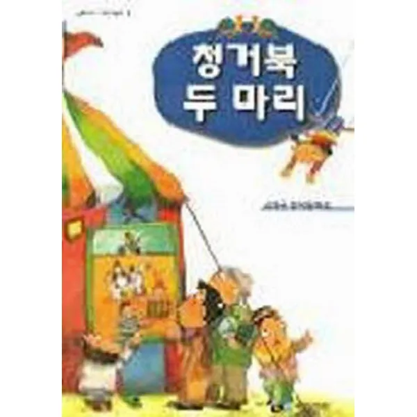 엘리트북 청거북 두 마리 (글로바다 어린이문고 9)