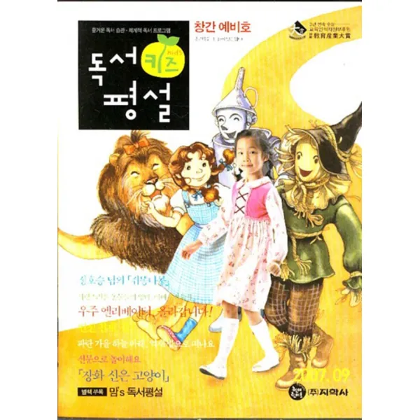 엘리트북 잡지)월간 독서평설 키즈 2007년 09월 (창간 예비호)