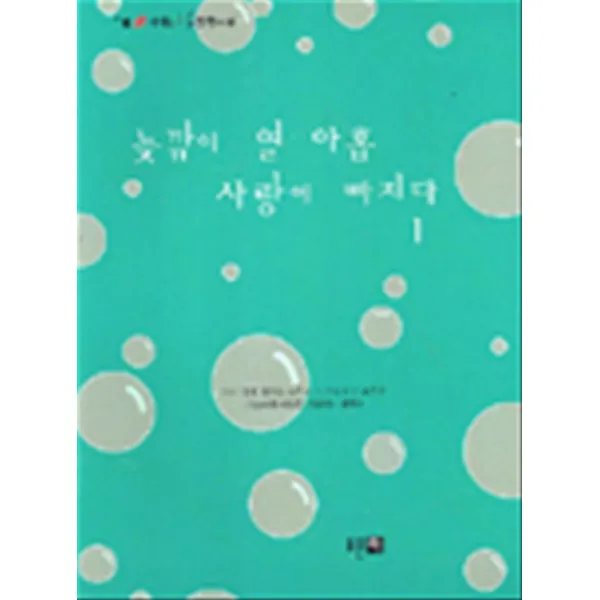엘리트북 늦깎이 열 아홉 사랑에 빠지다 1