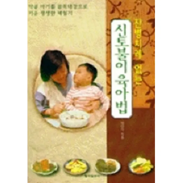 엘리트북 신토불이 육아법(잔병치레 없는)