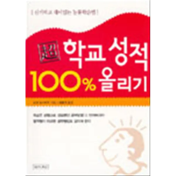 엘리트북 초 학교 성적 100퍼센트 올리기 - 신기하고 재미있는 능률학습법