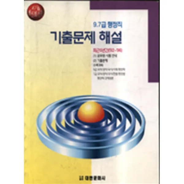 엘리트북 9.7급 행정직 기출문제 해설-최근 5년간(92~96)