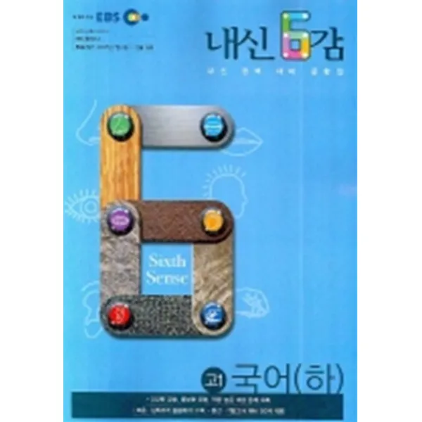 엘리트북 EBS 내신6감 국어(하) [고1] (2007-2)