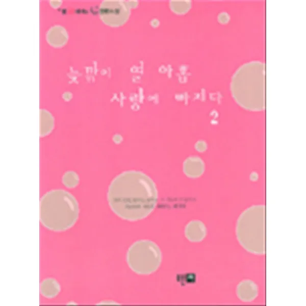 엘리트북 늦깎이 열 아홉 사랑에 빠지다 2 (M세대-Net 장편소설)