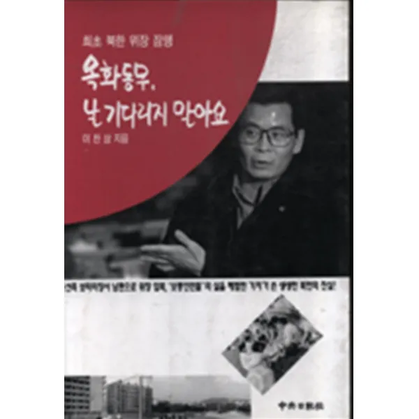 엘리트북 옥화동무 날 기다리지 말아요 (최초 북한 위장 잠행)