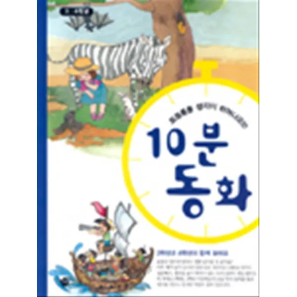 엘리트북 토동통통 생각이 튀어나오는 10분 동화 - 3학년과 4학년이 함께 읽어요