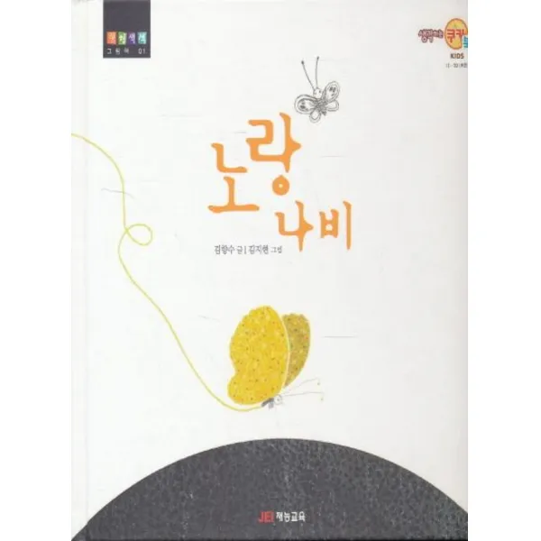 엘리트북 노랑 나비 - 형형색색 그림책 1 (양장본)