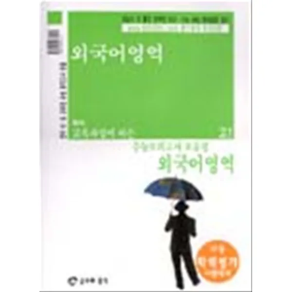 엘리트북 급소와공식 수능모의고사 모음집 언어영역 (고1학년용 - 7차) (2004)
