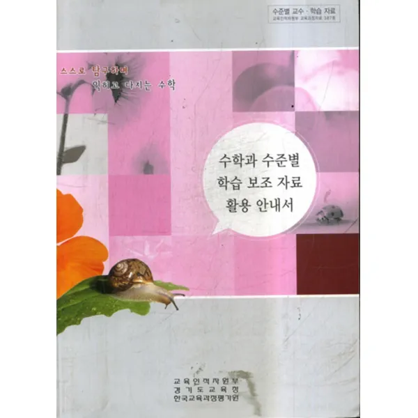 엘리트북 수학과 수준별 학습 보조 자료 활용 안내서