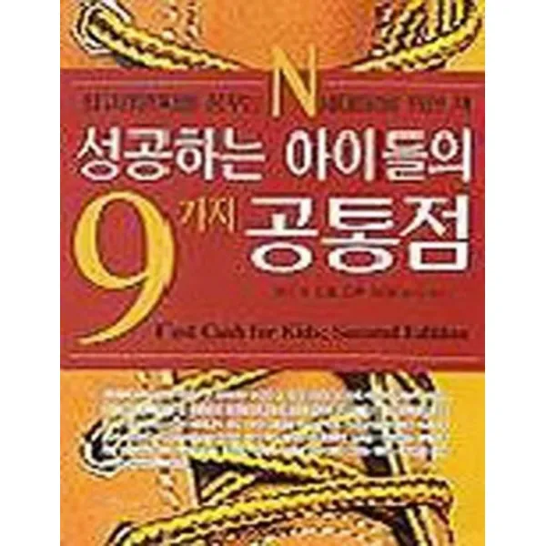 엘리트북 성공하는 아이들의 9가지 공통점