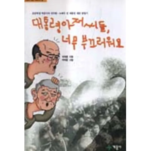 엘리트북 대통령 아저씨들 너무 부끄러워요