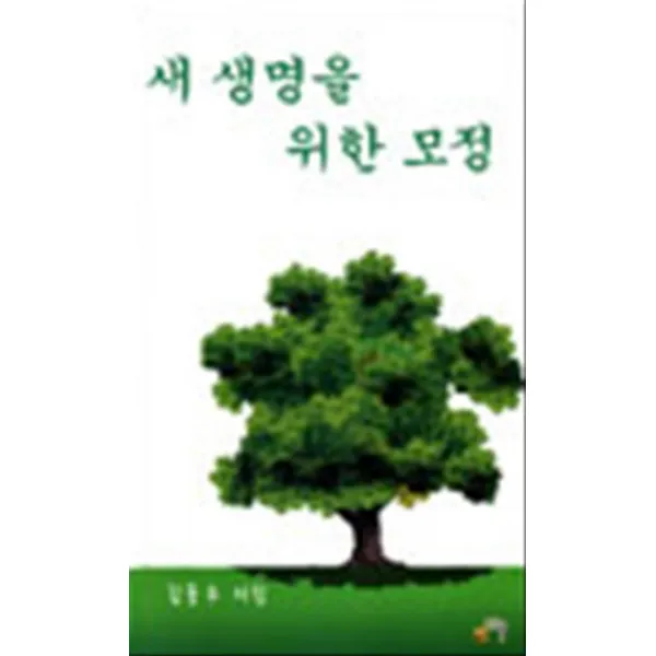 엘리트북 시)새 생명을 위한 모정 (문학 세계대표 작가선 348)
