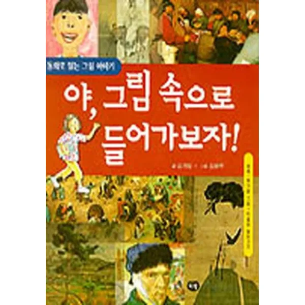 엘리트북 야 그림 속으로 들어가보자 - 동화로 읽는 이야기