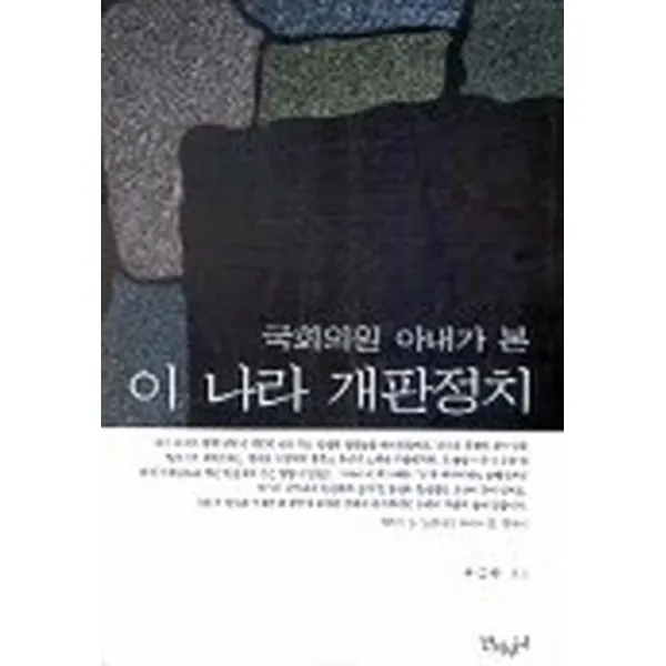 엘리트북 국회의원 아내가 본 이 나라 개판정치
