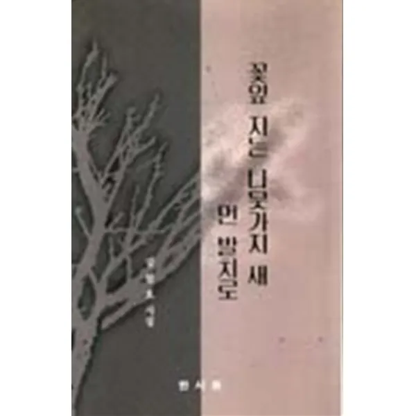 엘리트북 (시)꽃잎 지는 나무가지 새 먼 발치로