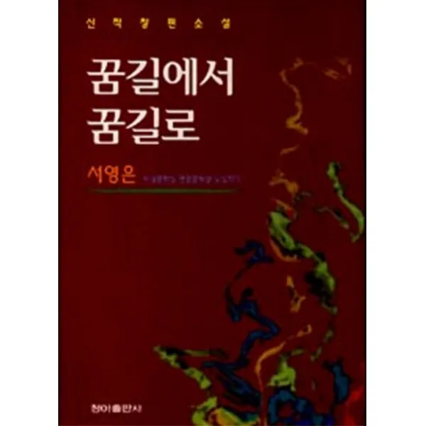 엘리트북 꿈길에서 꿈길로 (양장본)