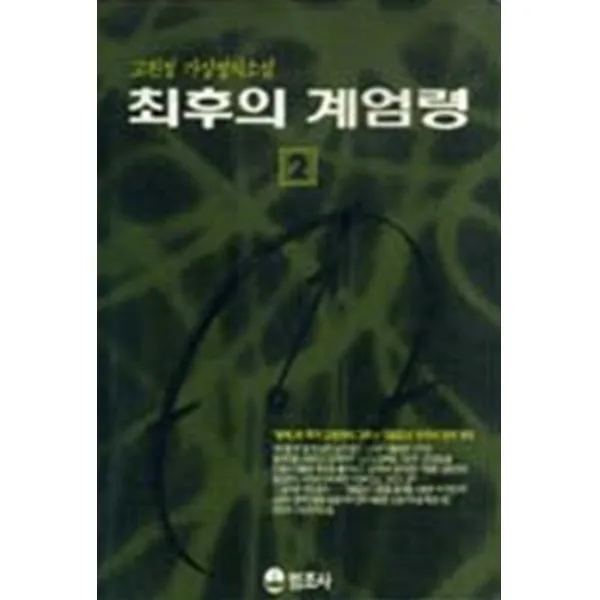엘리트북 최후의 계엄령 2