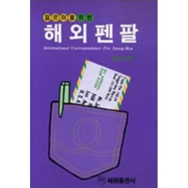 엘리트북 젊은이를 위한 해외펜팔