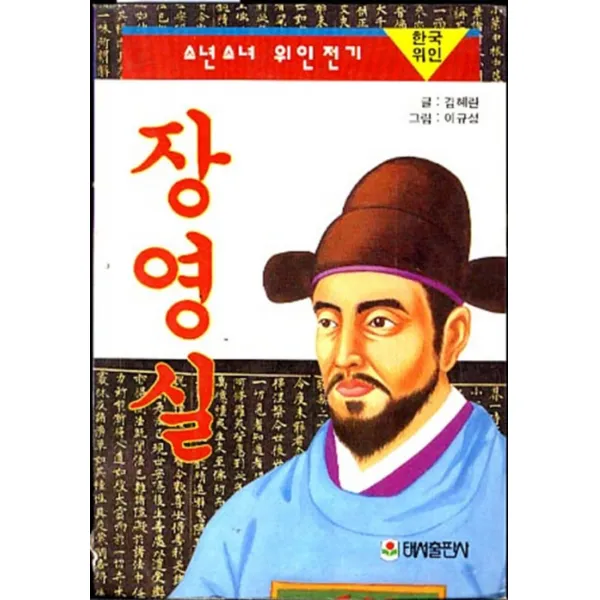엘리트북 장영실-소년소녀위인전기