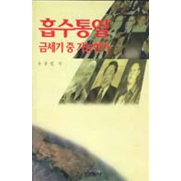 엘리트북 흡수 통일 금세기 중 가능한가