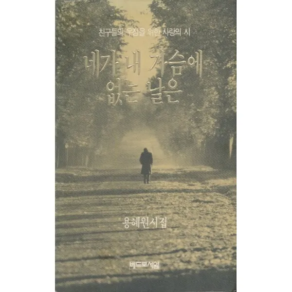 엘리트북 시)네가 내 가슴에 없는 날은 1 (91년~93년도 바코드 중복)