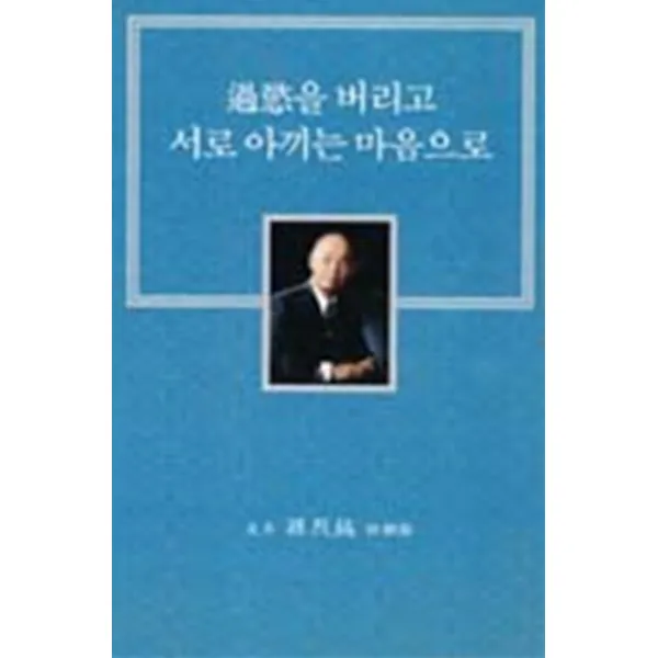 엘리트북 과욕을 버리고 서로 아끼는 마음으로
