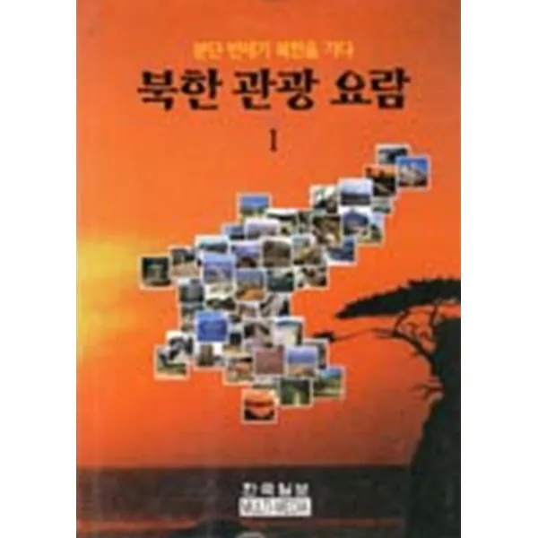 엘리트북 북한관광 요람 (1 2) 북단 반세기 북한을 가다(양장본)