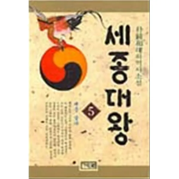 엘리트북 세종대왕 5 (태풍불다)