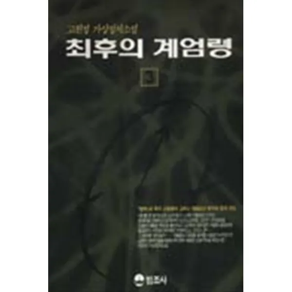 엘리트북 최후의 계엄령 3