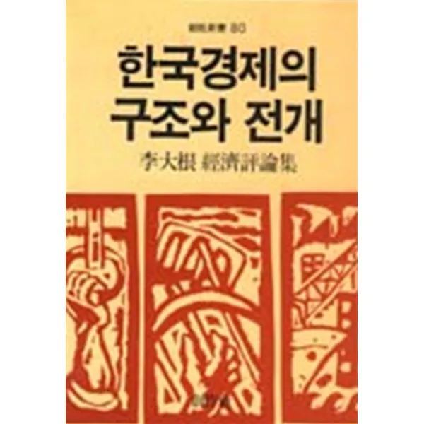 엘리트북 한국경제의 구조와 전개(창비신서80)