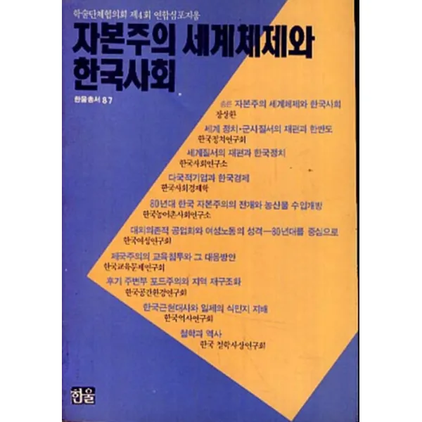 엘리트북 자본주의 세계체제와 한국사회 - 학술단체협의회 제4회 연합심포지움 (한울총서 87)