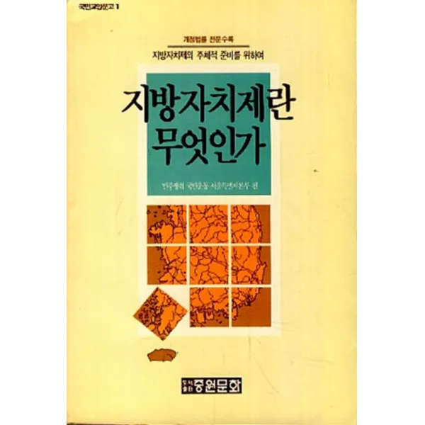엘리트북 지방자치제란 무엇인가 -지방자치제의 주체적 준비를 위하여