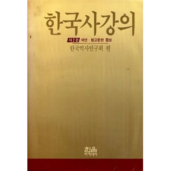 엘리트북 한국사강의 (제2판 : 색인.참고문헌 증보)