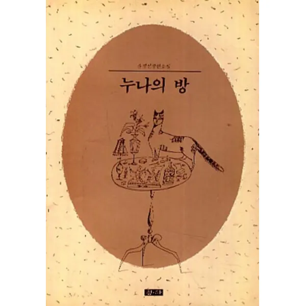 엘리트북 누나의 방 - 윤정선 장편소설