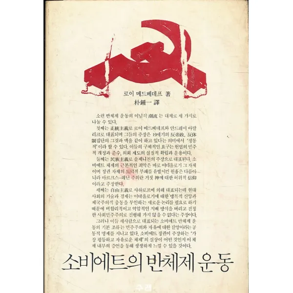 엘리트북 소비에트의 반체제 운동