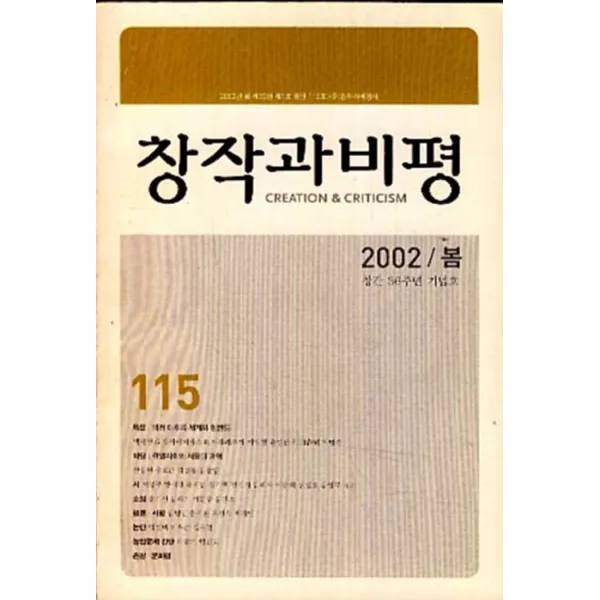 엘리트북 창작과 비평 115 (2002년 봄호) 창간 36주년 기념호
