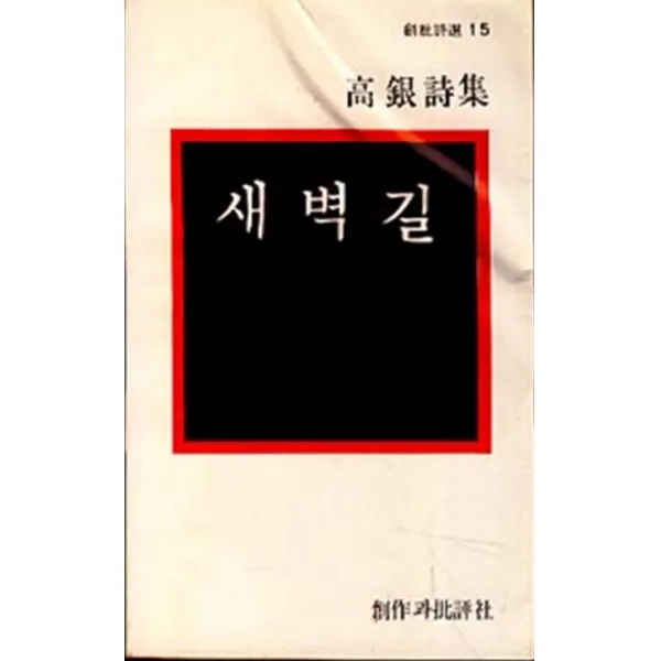 엘리트북 시)새벽길 (창비시선15)