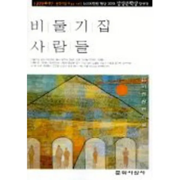 엘리트북 비둘기집 사람들 - 2001 삼성문학상 당선작
