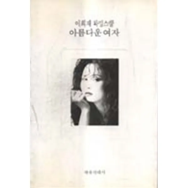 엘리트북 이희재 차밍스쿨 아름다운 여자
