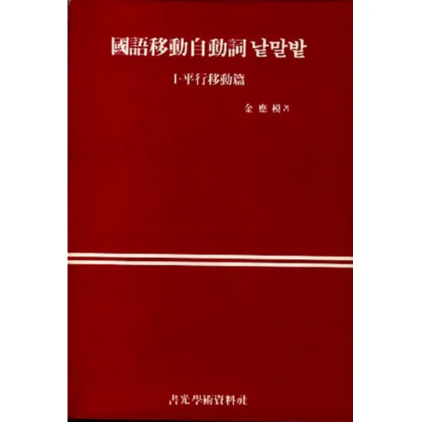 엘리트북 국어 이동 자동사 낱말밭 2: 수직이동편(양장본)