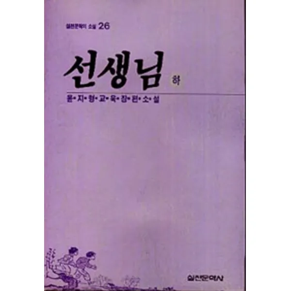 엘리트북 선생님 (하)(실천문학의 소설26)