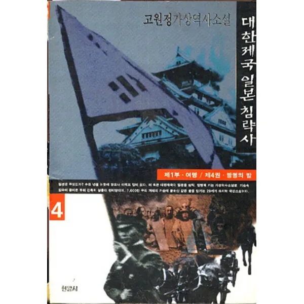 엘리트북 대한제국 일본침략사 제1부 제4권 - 망명의 밤