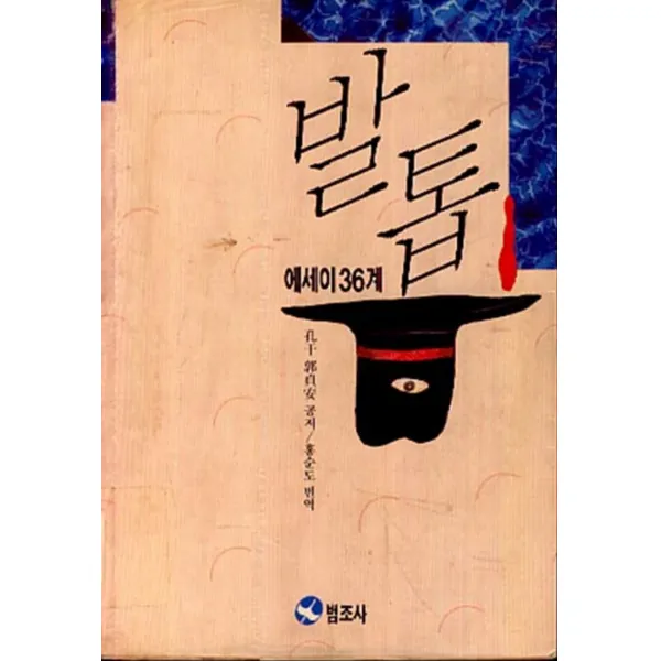 엘리트북 발톱 (에세이 36계)