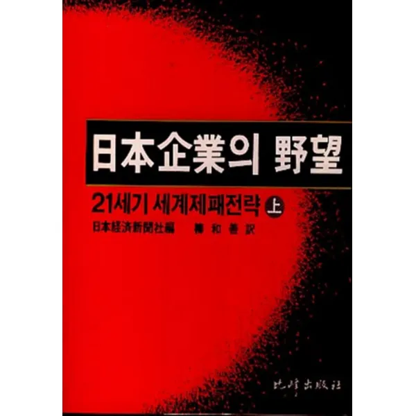 엘리트북 일본기업의 야망 (상) - 21세기 세계제패전략