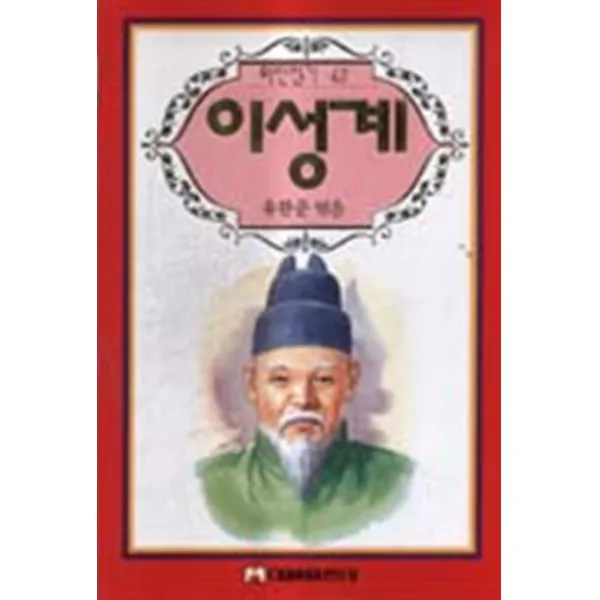엘리트북 이성계 (위인전기 42)