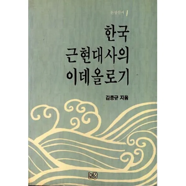 엘리트북 한국 근 현대사의 이데올로기 (논장신서1)