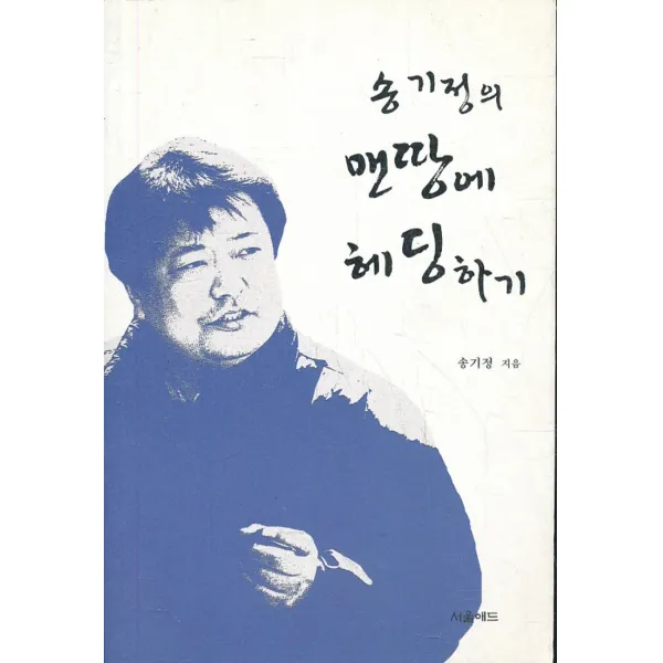 엘리트북 송기정의 맨땅에 헤딩하기