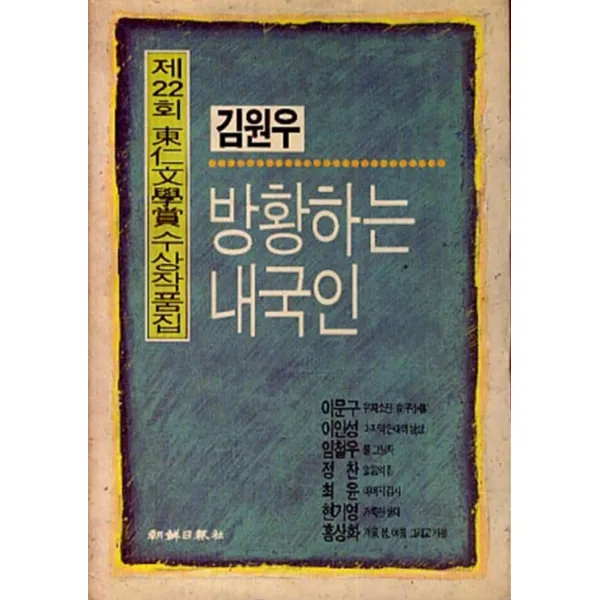 엘리트북 방황하는 내국인 (제22회 동인문학사 수상작품집)