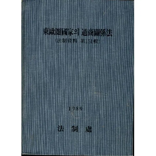 엘리트북 동구권 국가의 통상 관계법 (법제자료 제151집) 양장본