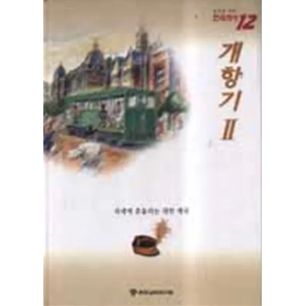 엘리트북 눈으로 보는 한국역사 12 (개항기2 - 외세에 흔들리는 대한 제국)
